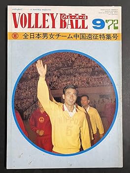 Amazon.co.jp: 月刊バレーボール 1972年9月号 中国遠征特集号